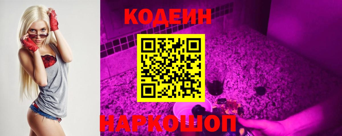 Кодеин Purple Drank  Кодеин Purple Drank  Вход с VPN  Полысаево 